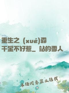 重生之學(xué)霸千金不好惹