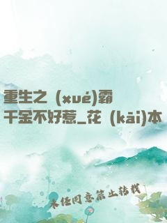 重生之學(xué)霸千金不好惹