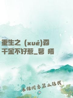 重生之學(xué)霸千金不好惹