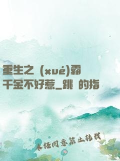 重生之學(xué)霸千金不好惹