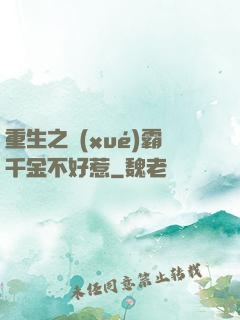 重生之學(xué)霸千金不好惹