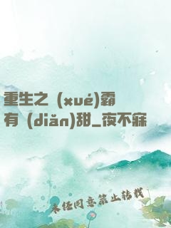 重生之學(xué)霸有點(diǎn)甜