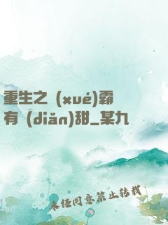 重生之學(xué)霸有點(diǎn)甜