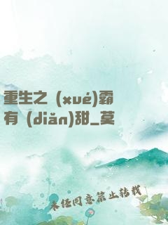 重生之學(xué)霸有點(diǎn)甜