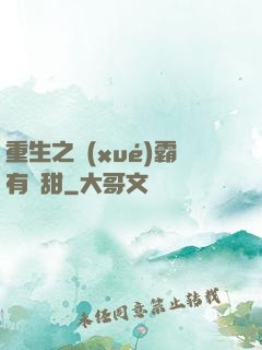 重生之學(xué)霸有點甜