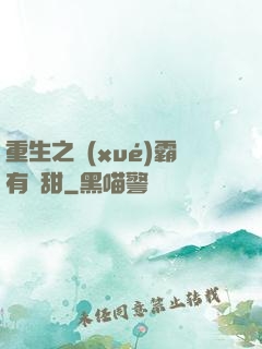 重生之學(xué)霸有點甜