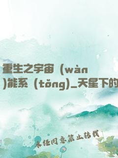 重生之宇宙萬(wàn)能系統(tǒng)