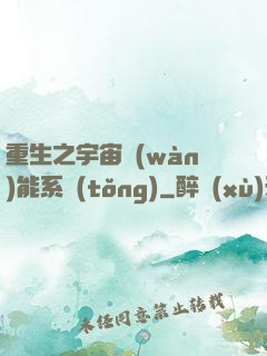 重生之宇宙萬(wàn)能系統(tǒng)