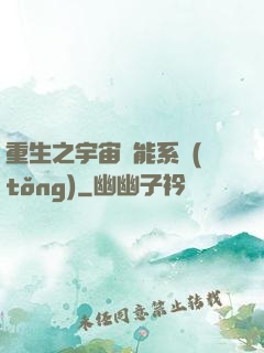 重生之宇宙萬能系統(tǒng)