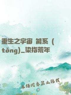 重生之宇宙萬能系統(tǒng)
