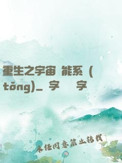 重生之宇宙萬能系統(tǒng)