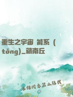 重生之宇宙萬能系統(tǒng)