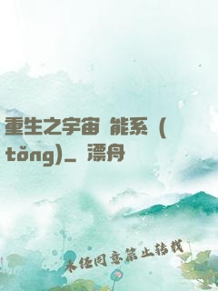 重生之宇宙萬能系統(tǒng)