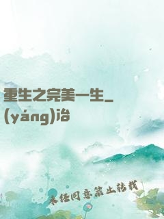 重生之完美一生