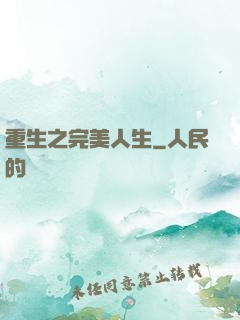 重生之完美人生