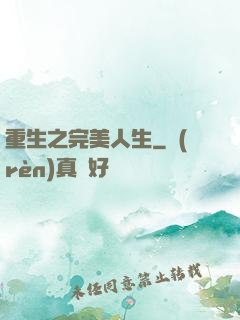 重生之完美人生