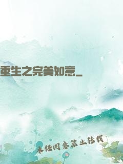 重生之完美如意