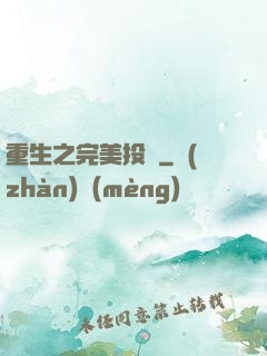 重生之完美投資