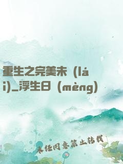 重生之完美未來(lái)