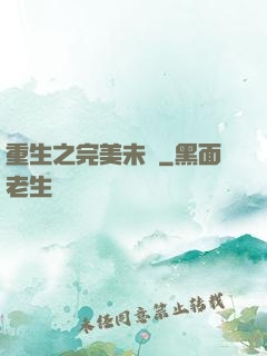重生之完美未來