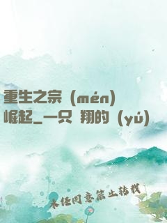 重生之宗門(mén)崛起