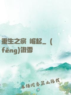 重生之宗門崛起