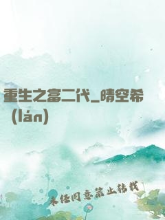 重生之富二代