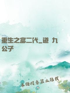 重生之富二代