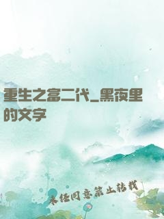 重生之富二代