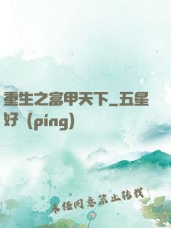 重生之富甲天下