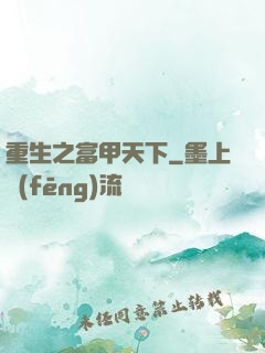重生之富甲天下