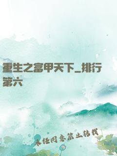 重生之富甲天下