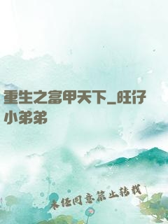 重生之富甲天下