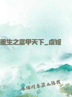 重生之富甲天下