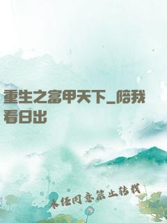 重生之富甲天下
