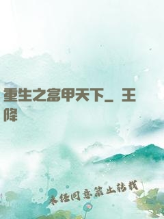 重生之富甲天下