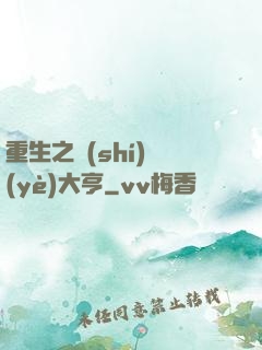 重生之實(shí)業(yè)大亨