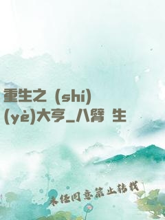 重生之實(shí)業(yè)大亨