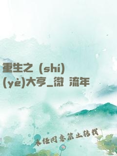 重生之實(shí)業(yè)大亨