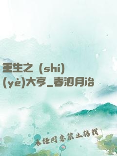 重生之實(shí)業(yè)大亨