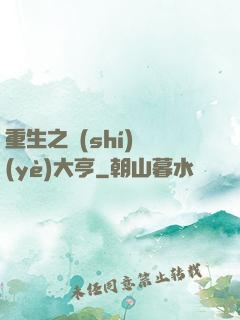 重生之實(shí)業(yè)大亨