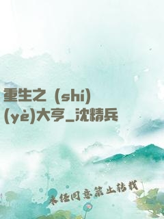 重生之實(shí)業(yè)大亨