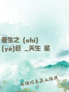 重生之實(shí)業(yè)巨頭