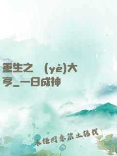 重生之實業(yè)大亨