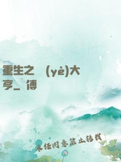 重生之實業(yè)大亨