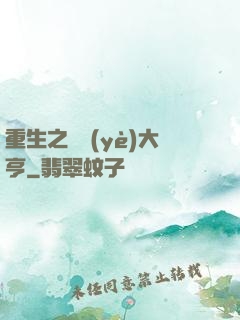 重生之實業(yè)大亨