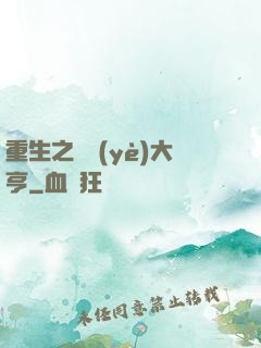重生之實業(yè)大亨