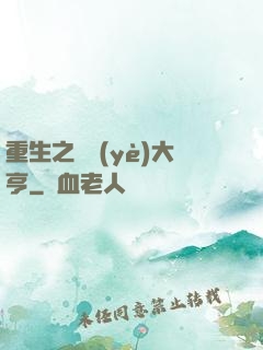 重生之實業(yè)大亨