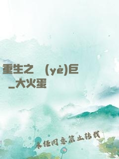 重生之實業(yè)巨頭