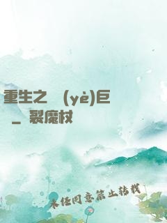 重生之實業(yè)巨頭